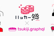 【増枠しました】tsukiji.graphql x ハッカー鮨