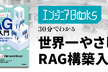 データ・AIエンジニアBooks 30分でわかる『世界一やさしいRAG構築入門』