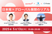 日本発×グローバル展開のリアル