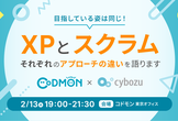 目指している姿は同じ！ XPとスクラムのそれぞれのアプローチの違いを語ります