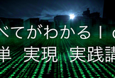 法人企業・団体向けIoT人材育成講座「すべてがわかるIoT 簡単・実現・実践講座」開催致します！