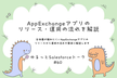 ゆるっとSalesforce #60 AppExchangeアプリのリリース・運用の流れを解説
