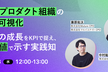 大企業プロダクト組織の成長を可視化。チームの変化をKPIで捉え、財務価値で示した実践知を初公開！