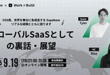 グローバルSaaSとしての裏話・展望