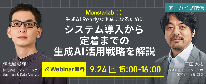 生成AI Readyな企業になるために〜システム導入から定着までの生成AI活用戦略を解説〜