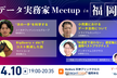 データ実務家Meetup in 福岡
