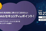 AWSを利用する際に押さえておきたい！セキュリティのポイント