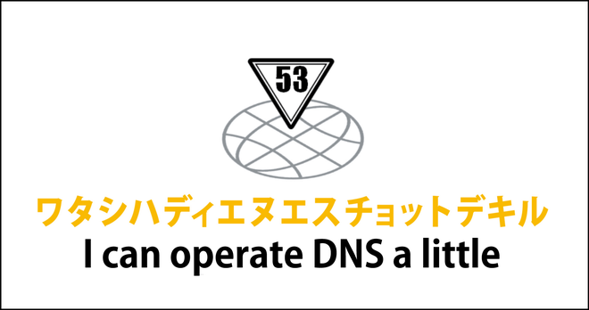 夏のDNS祭り 2014 ～入門セミナ＆ハンズオン～