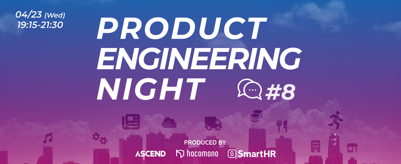 増枠】Product Engineering Night #8 〜他領域への越境〜 - connpass