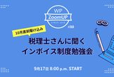 税理士さんに聞くインボイス制度勉強会 #88 WP ZoomUP