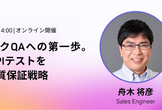 フルスタックQAへの第一歩。Web UIとAPIテストを統合した品質保証戦略