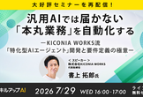 7/29(水)16:00- 【大好評セミナーを再配信！】汎用AIでは届かない「本丸業務」を自動化する