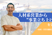【採用・営業の方限定】人材紹介営業から事業責任者として、組織立ち上げを実現した経験を大公開！