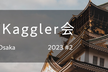 関西Kaggler会 交流会 in Osaka 2023#2