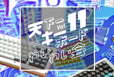 天下一キーボードわいわい会 Vol.11