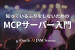 知っているふりをしないためのMCPサーバー入門
