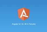 Angular もくもく会 in Fukuoka #9