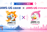 JAWS-UG広島 第27回勉強会（JAWS-UG クラウド女子会コラボ！）