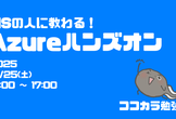 【大阪・IT勉強会】MSの人に教わる！Azureハンズオン by ココカラ勉強会