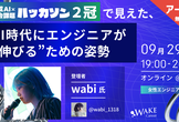 ＜アーカイブ＞生成AI×社会課題ハッカソン2冠で見えた、AI時代にエンジニアが“伸びる“ための姿勢