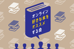 職種・本のジャンル関係なしのオンライン「本のオススメ会」