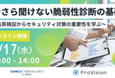 今さら聞けない脆弱性診断の基礎