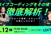 バイブコーディングをその場で徹底解析！LIVE実装×即レビューで暴くAI開発セキュリティの落とし穴