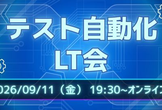 テスト自動化LT会2026夏！