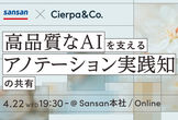 【Sansan × Cierpa】高品質なAIを支えるアノテーション実践知の共有