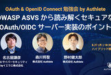 OWASP ASVS から読み解くセキュアな OAuth/OIDC サーバー実装のポイント