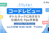 コードレビューどうしてる？ ボトルネックに向き合う仕組み化Tips共有会