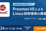 研修担当者向け特別セミナー【オンライン開催】Proxmox VEによるLinux研修環境の構築