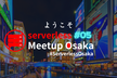 Serverless Meetup Osaka #05