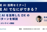 生成 AI でなにができる？生成 AI を活用した DX の 4 パターンを解説