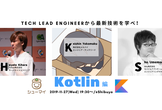増枠【シューマイ】Tech Lead Engineerから最新技術を学べ！Kotlin編