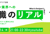 【デザイン業界への転職のリアル】