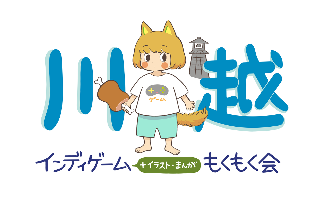 川越インディーゲーム + イラスト・まんが もくもく会　第22.5回　小江戸蔵里回