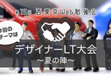 第15回西東京Web勉強会「デザイナーLT大会〜夏の陣〜」
