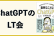 ChatGPTのLT会~面倒なことはChatGPTにやらせようコミュニティ主催~