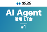 AI コーディングAgent 活用LT会
