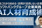 AIをこれから始める・活用が浸透しない企業必見！成功する企業の人材育成と実践事例(オンデマンド)