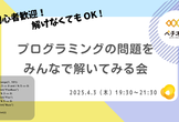 【初心者歓迎】　みんなでプログラミングの問題を解いてみる会