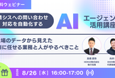 情シスへの「問い合わせ」対応を自動化するAIエージェント活用