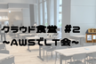 クラウド食堂 #2 ~AWSネタでLT会~
