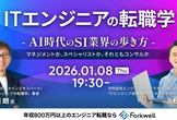 ITエンジニアの転職学ーAI時代のSI業界の歩き方