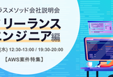 【AWS案件特集】ITフリーランス向け「CMパートナーズ」説明会 by クラスメソッド
