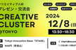 【現在86名】CREATIVE CLUSTER ＠TOKYO 〜クリエイターのプレゼン・LT交流会〜