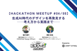 生成AI時代のデザインを再発見する──考え方から実践まで【HackathonMeetup#4/5】
