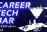 キャリア TECH BAR #3