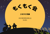 夕涼み ジオジオもくもく会！【2025-09-20 18:00-】